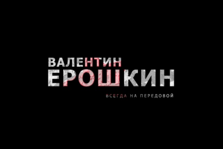 30 октября состоится презентация фильма “Валентин Ерошкин. Всегда на передовой“