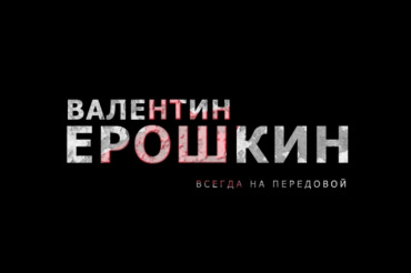 Фильм про Валентина Ерошкина готов к показу