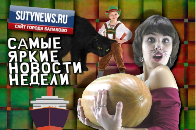 Суть недели. Самые яркие новости от sutynews.ru. Выпуск от 25 октября