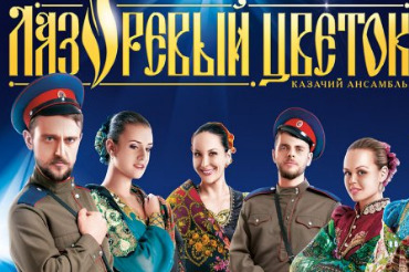 Нет, не для нас Лазоревый цветок! Зритель из Балакова отказался от выступления казачьего ансамбля
