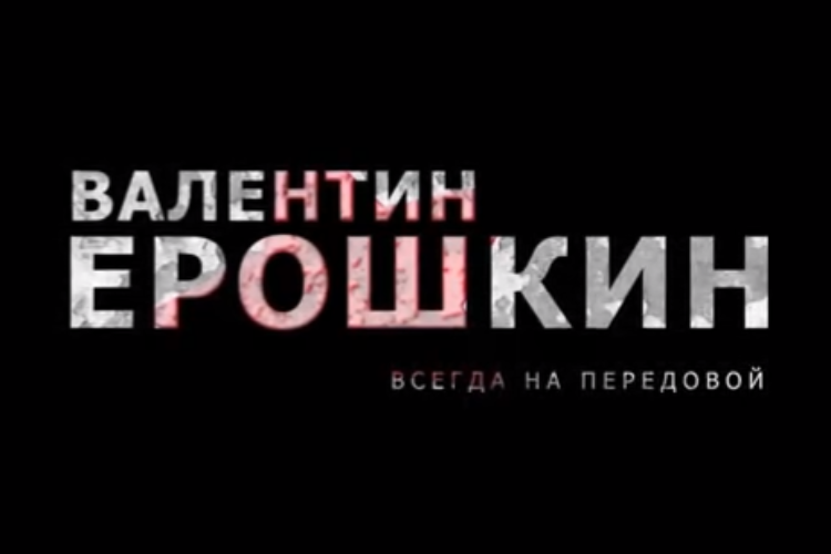 Всегда на передовой. Фоторепортаж с закрытого премьерного показа фильма о В. Ерошкине
