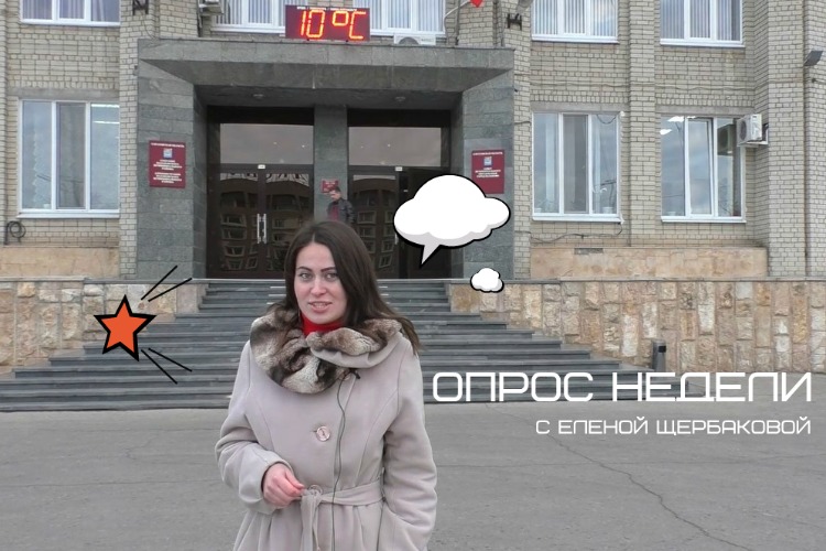 Опрос недели: балаковцы о приезде губернатора Саратовской области и плюсах нашего города