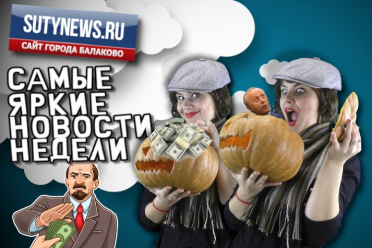 Суть недели. Самые яркие новости от sutynews.ru. Выпуск от 1 ноября