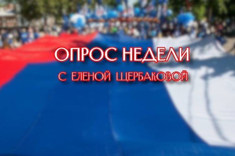 Опрос недели: о последних праздниках этого года