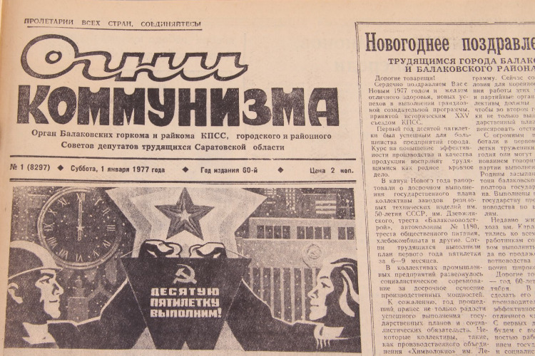 Листая подшивки газет Балакова