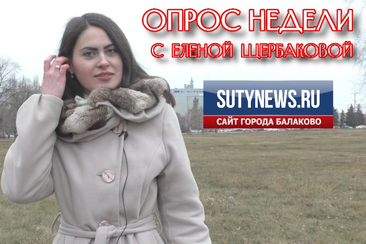 Опрос недели: о предложении Володина оставлять налоговые средства в Балакове