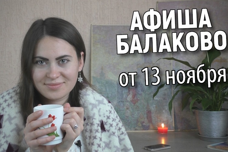 Куда сходить в Балакове? Афиша от 13 ноября + розыгрыш
