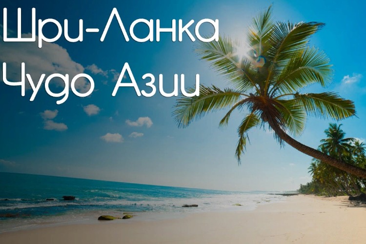 Туры на Шри-Ланку: где искать лучшие пляжи?