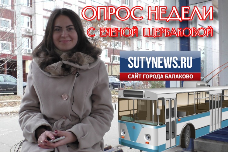 Опрос недели. А нужны ли нам троллейбусы?