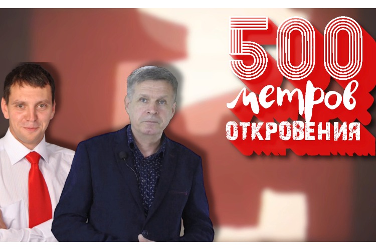 Премьера на Sutynews: 500 метров откровения. Денис Мамаев