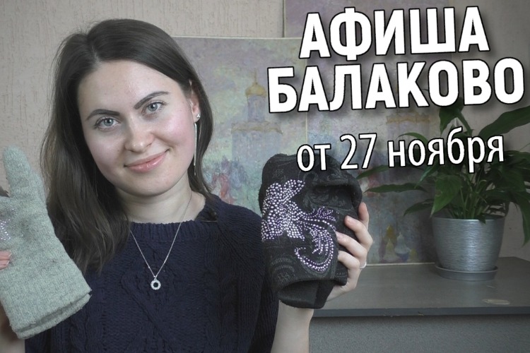 Куда сходить в Балакове? Афиша от 27 ноября + розыгрыш
