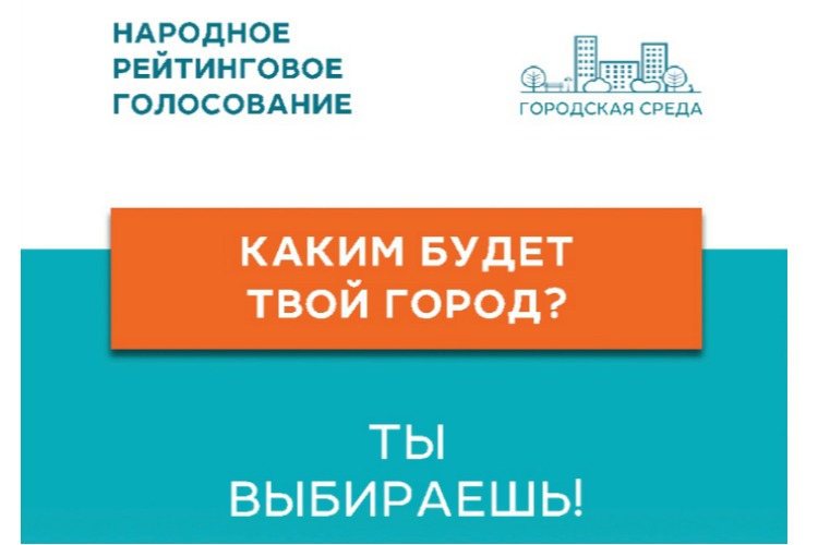 Голосование за благоустройство общественных территорий Балакова. Когда и где выбирать?