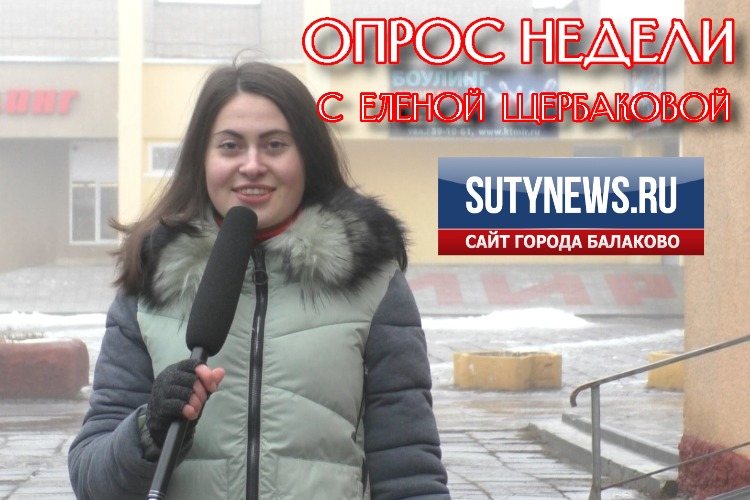 Опрос недели: об аэропорте в Балакове и о том, как его назвать