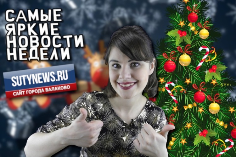 Суть недели. Самые яркие новости от sutynews.ru. Выпуск от 13 декабря