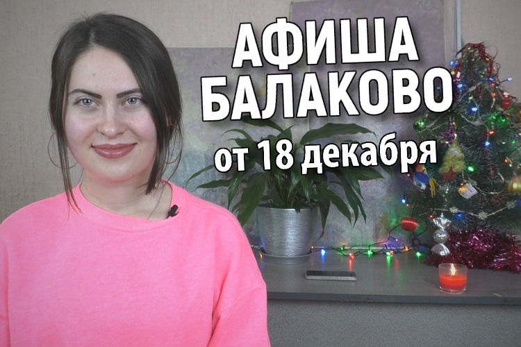 Куда сходить в Балакове? Афиша от 18 декабря + розыгрыш