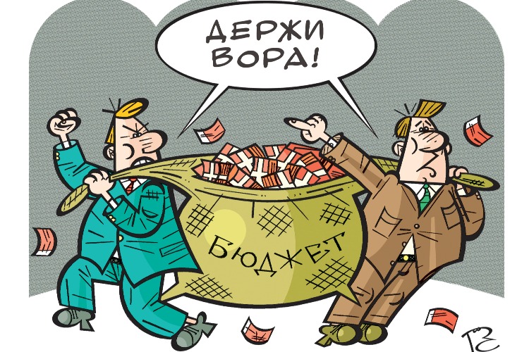 Никогда такого не было. Каждый год в России воруют по 2-3 миллиарда бюджетных средств