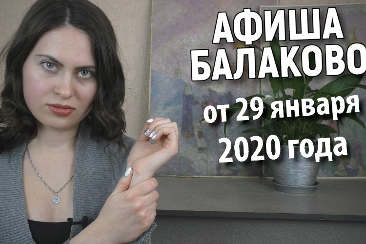 Куда сходить в Балакове? Афиша от 29 января + розыгрыш
