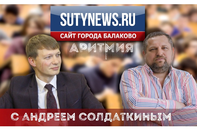 Аритмия с Сергеем Губановым: Андрей Солдаткин - о кузнице управленченских кадров и о себе