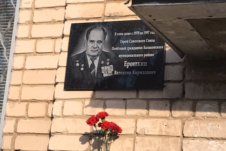 На доме Героя Советского Союза Валентина Ерошкина открыли мемориальную доску