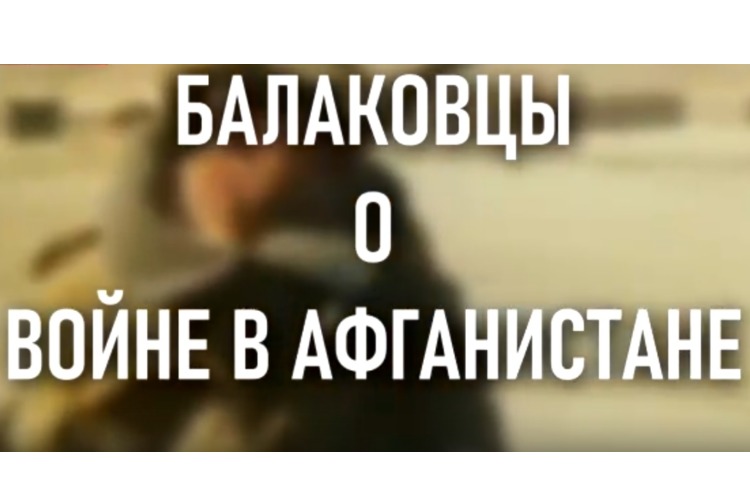 Опрос недели: балаковцы о жертвах войны в Афганистане