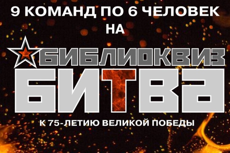 Сегодня в библиотеке 9 команд покажут, на что способны