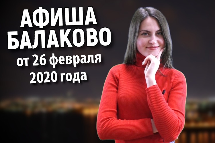 Куда сходить в Балакове? Афиша от 26 февраля + розыгрыш