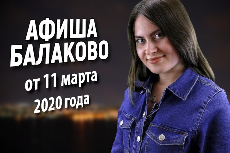Куда сходить в Балакове? Афиша от 11 марта + розыгрыш
