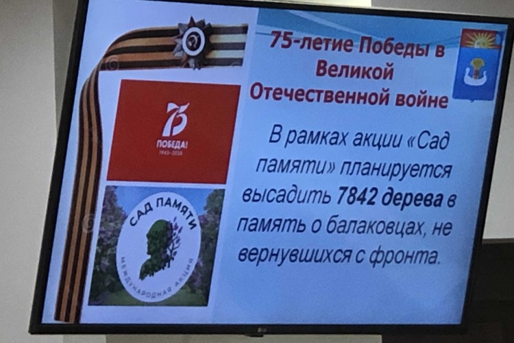 В Балакове высадят 7 842 дерева в память о земляках, не вернувшихся с фронта