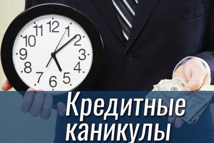 Введены кредитные каникулы для граждан и предпринимателей