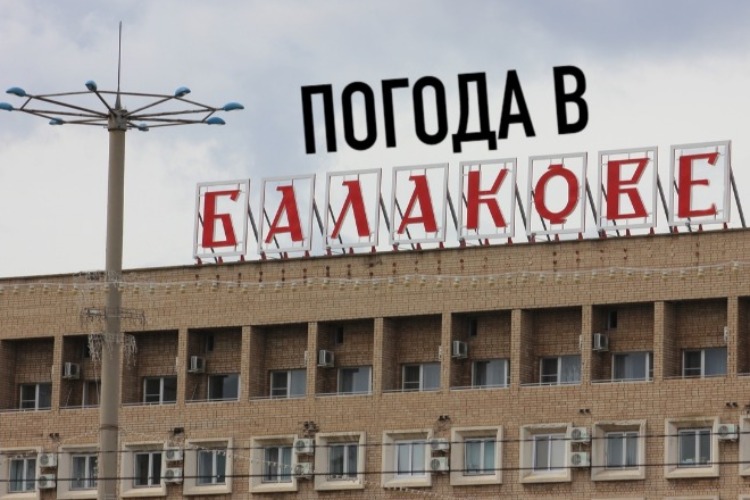 Погода в Балакове 25 мая