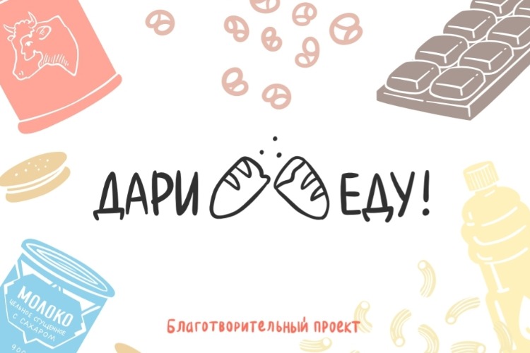О добром проекте “Дари Еду“