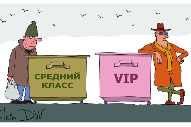 Добро пожаловать в средний класс!
