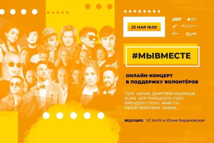 Сегодня - онлайн-концерт в поддержку волонтеров акции #МыВместе