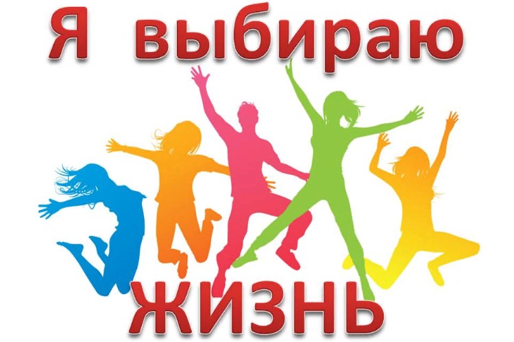 Выбери жизнь - не прикасайся к дури