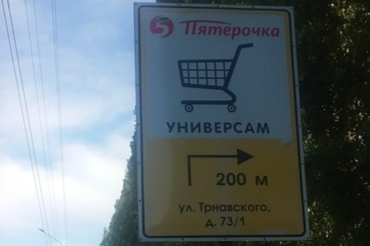 Владельцы “Пятерочки“ демонтируют несуразный указатель завтра