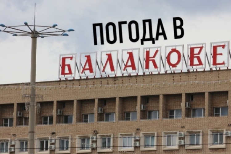 Погода в Балакове 1 августа