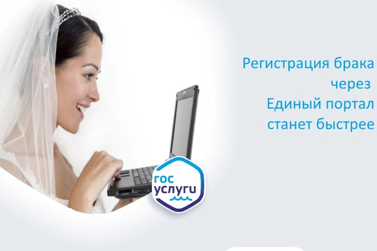 Выходите за меня... на госуслугах