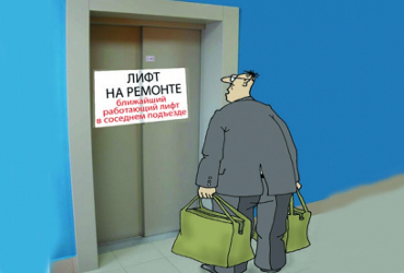 Чтобы лифт нам заменить, надо всем не есть - не пить!