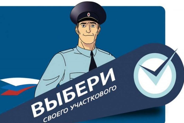 “Народный участковый“: поддержите балаковского полицейского