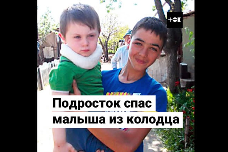Отважный подросток спас провалившегося в колодец малыша. Видео