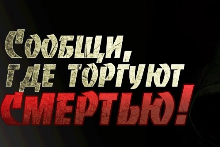 Жителей Балакова просят сообщить, где торгуют наркотиками