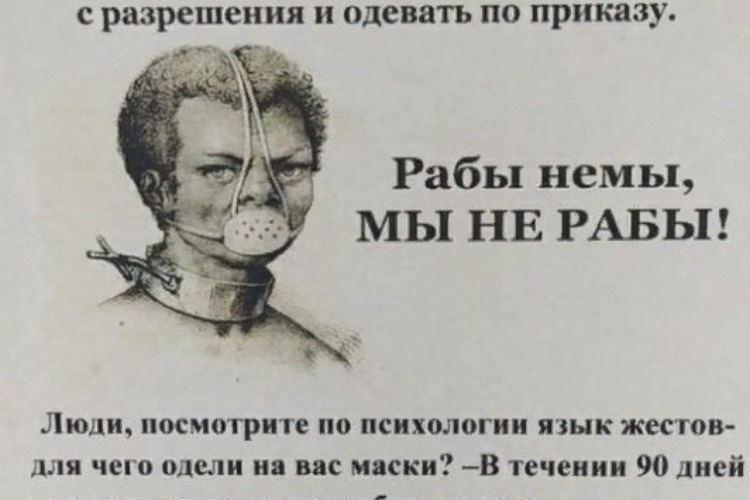 Безмасочники в Балакове сравнивают ношение масок с рабством