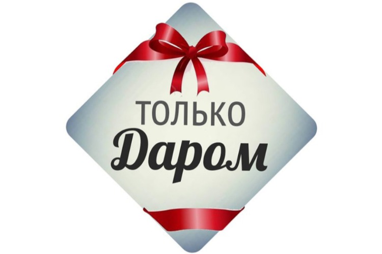 Отдам даром. Но что именно? Прелюбопытные исследования Авито