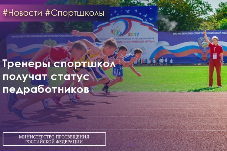 Полку педагогов прибудет за счет детских тренеров