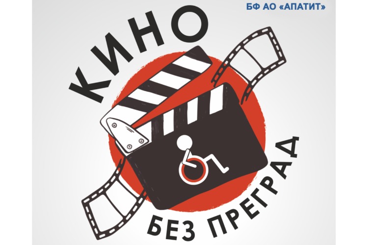 Лира приглашает инвалидов на бесплатный киносеанс