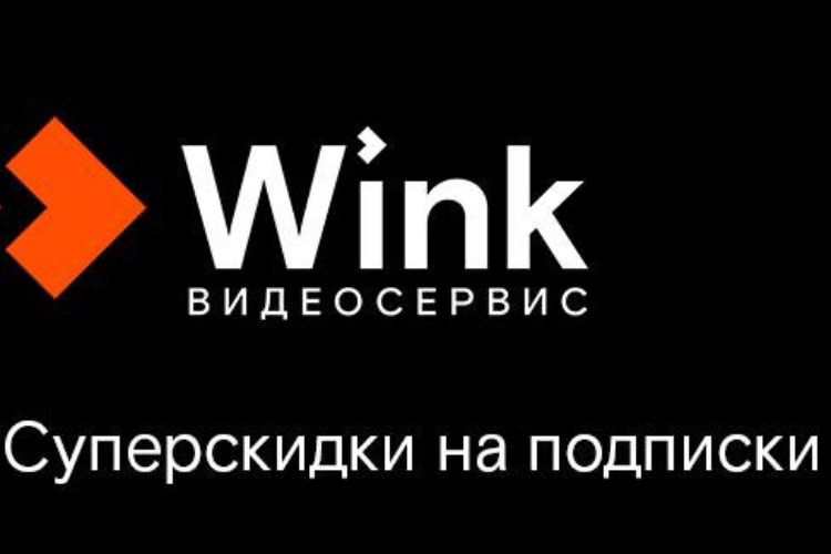 “Черных пятниц“ много не бывает. Видеосервис Wink устраивает недельную распродажу