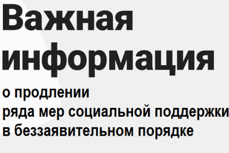 Продлен ряд социальных выплат и льгот в беззаявительном порядке