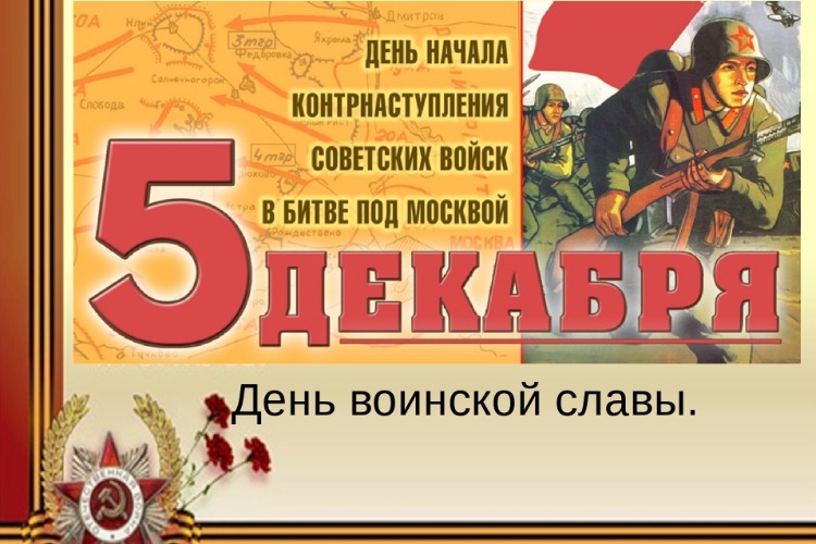 Сегодня - День воинской славы России