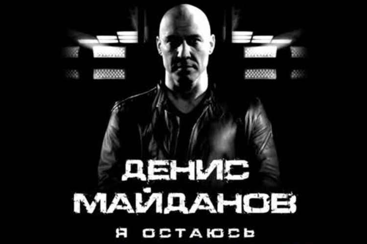 12 новых песен и год работы над ними. Денис Майданов презентовал свой новый альбом