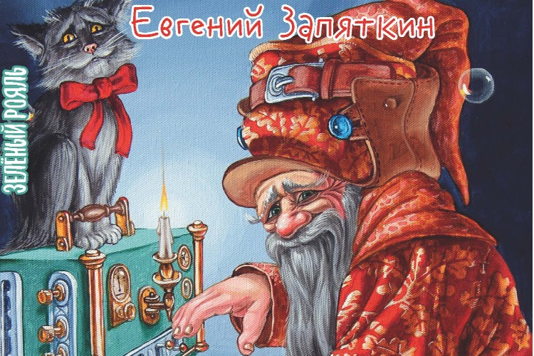 Живу на земле без вопросов. Зевс выпустил 51-ю книгу своих стишат